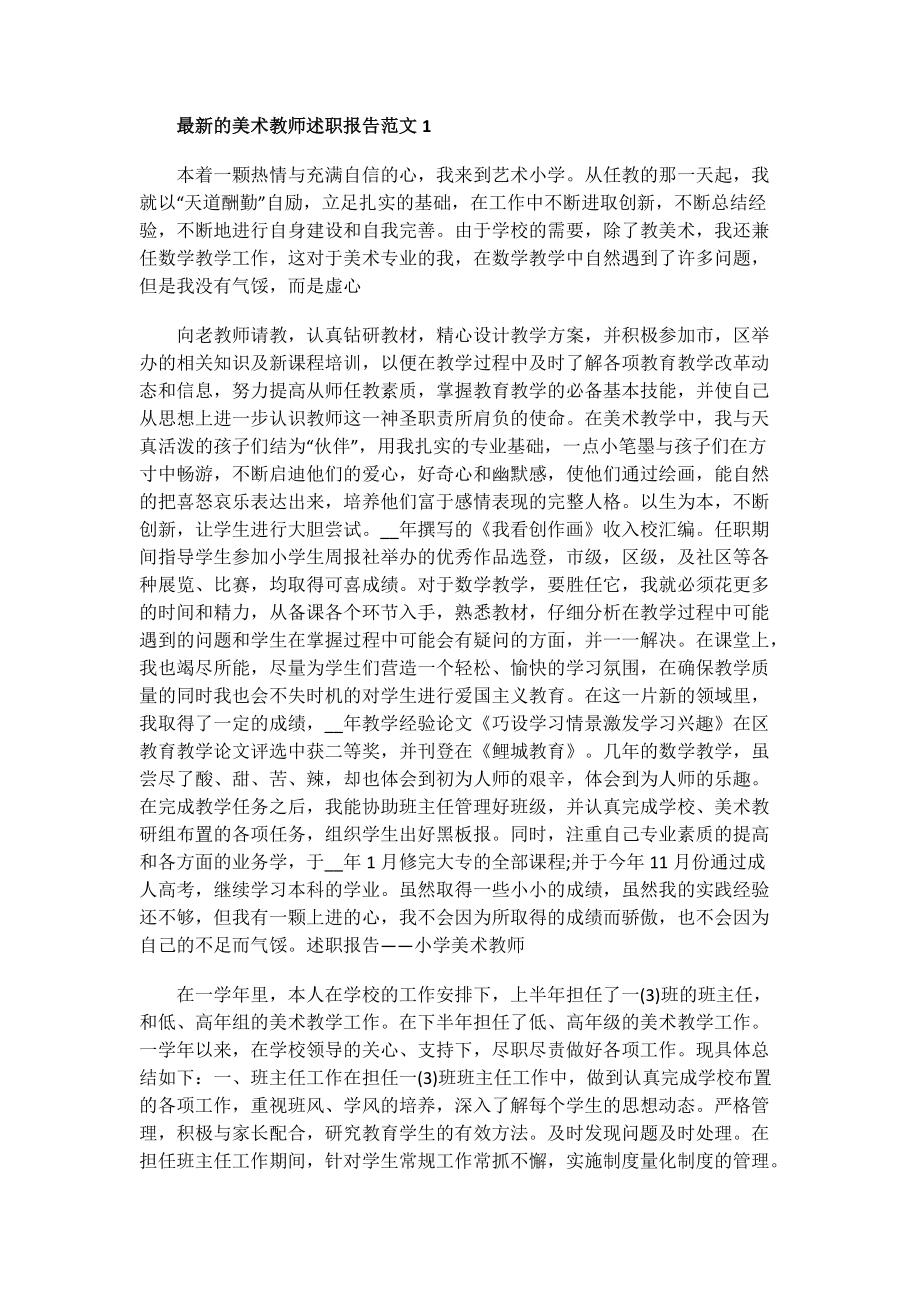 最新的美术教师述职报告范文.doc_第1页