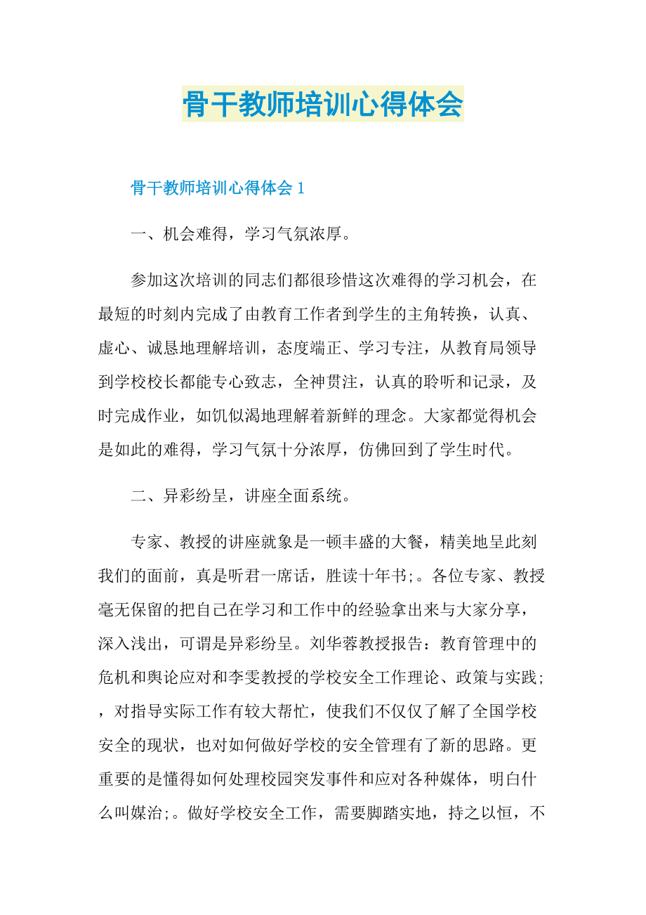 骨干教师培训心得体会.doc_第1页