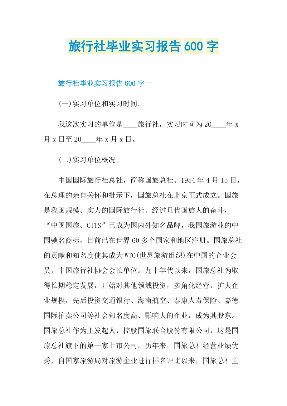 旅行社毕业实习报告600字.doc_第1页