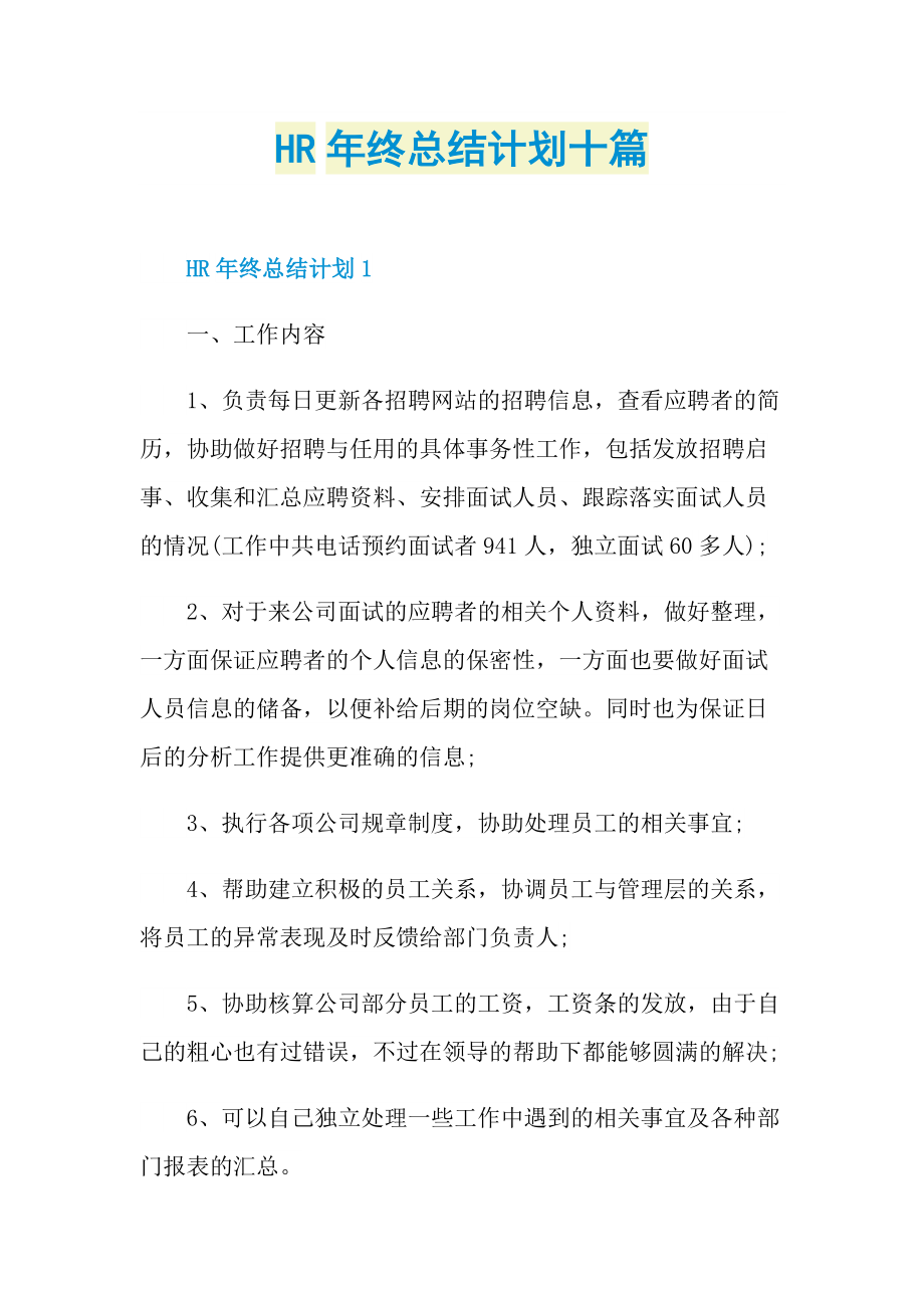 HR年终总结计划十篇.doc_第1页