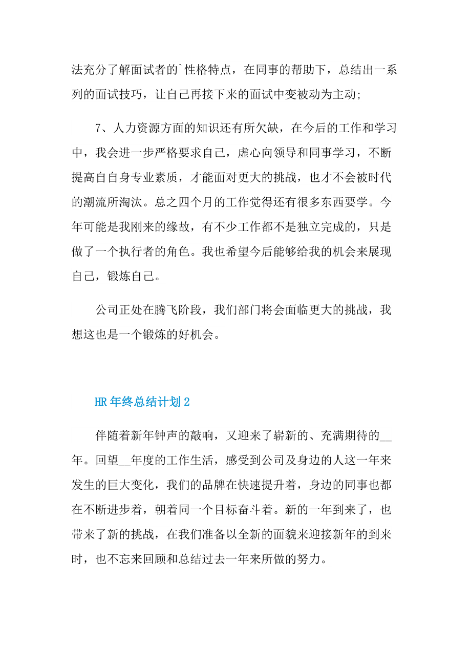 HR年终总结计划十篇.doc_第3页