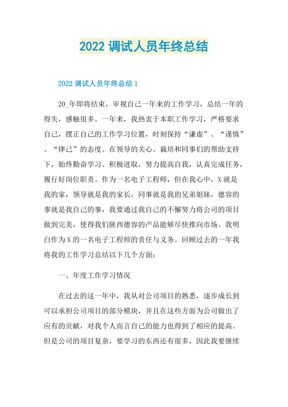 2022调试人员年终总结.doc_第1页