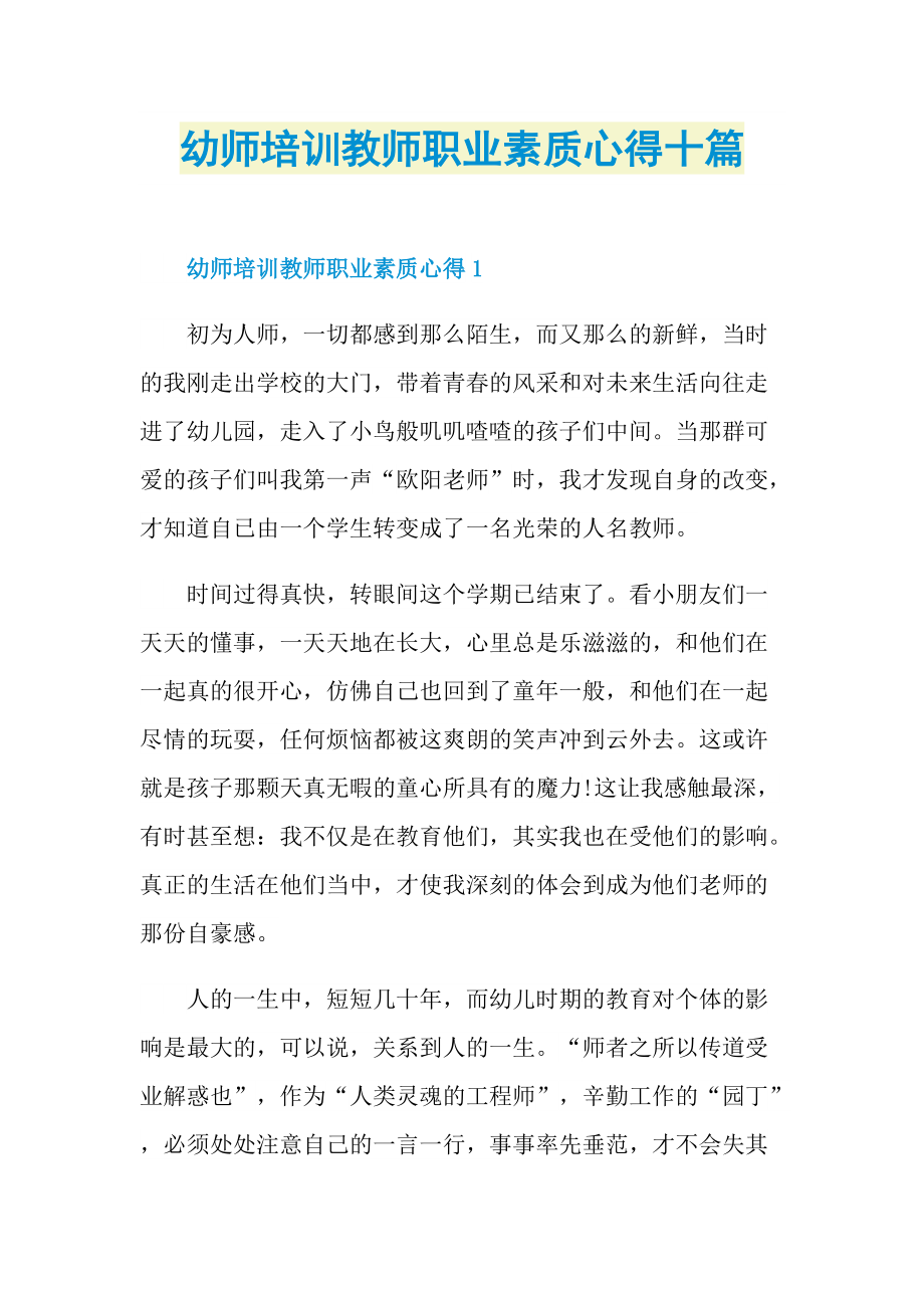 幼师培训教师职业素质心得十篇.doc_第1页