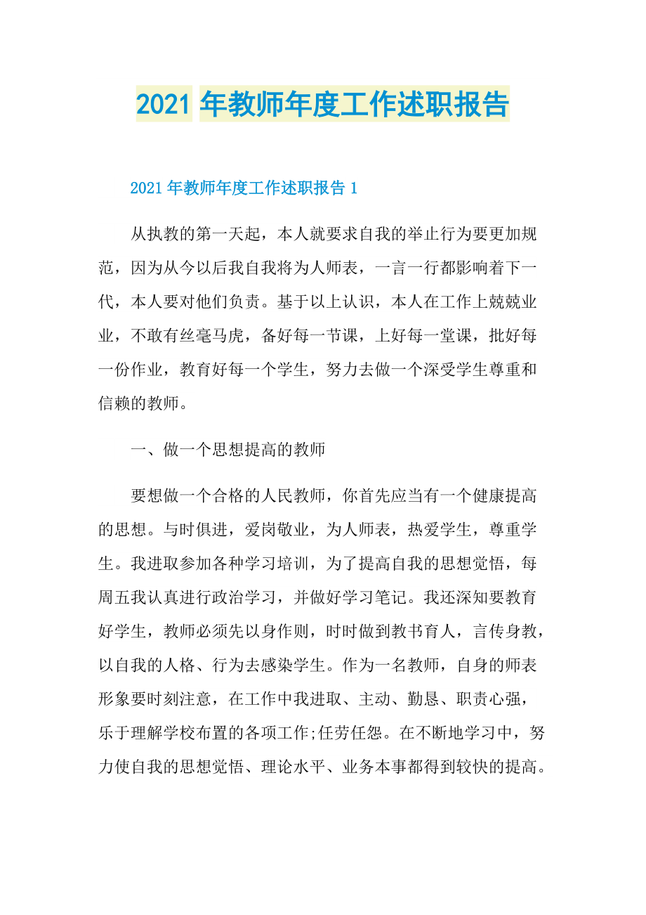 2021年教师年度工作述职报告.doc_第1页