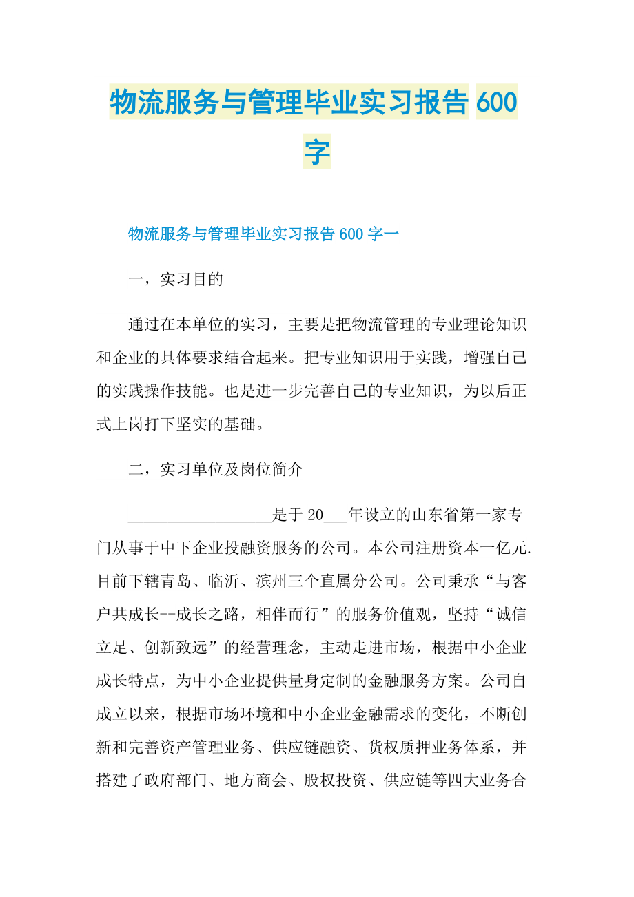 物流服务与管理毕业实习报告600字.doc_第1页