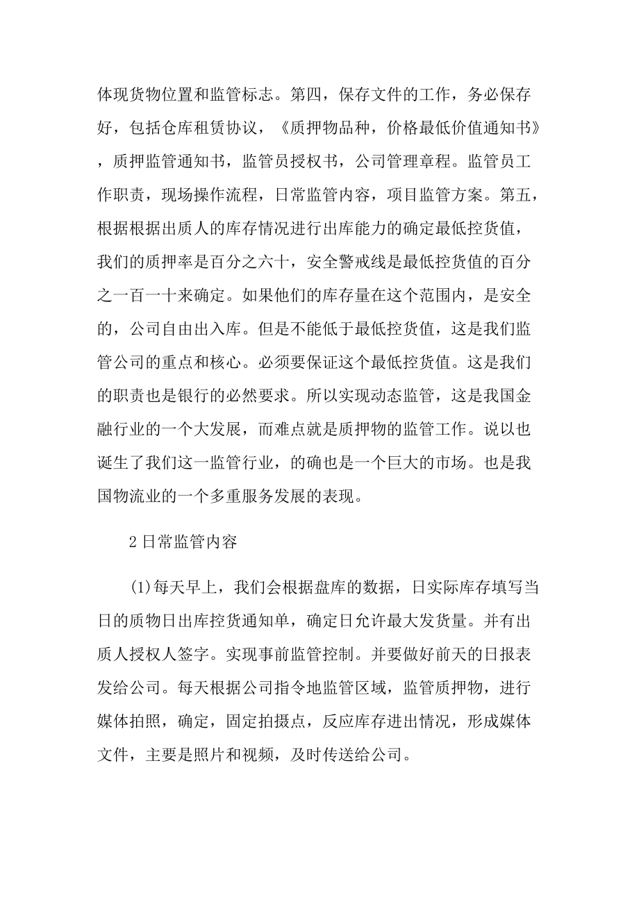 物流服务与管理毕业实习报告600字.doc_第3页