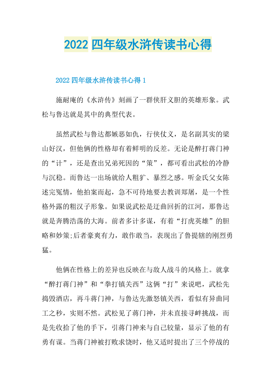 2022四年级水浒传读书心得.doc_第1页