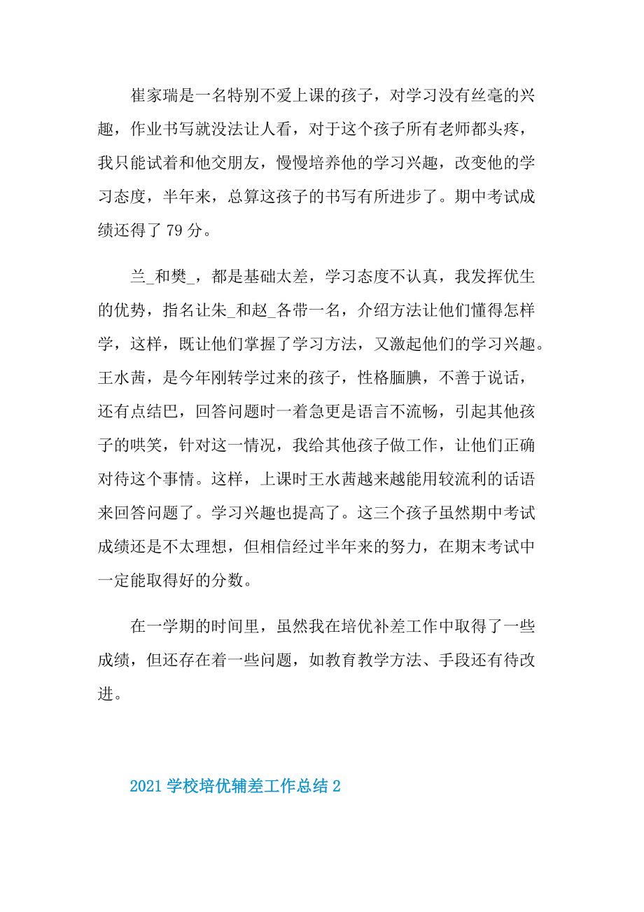 2021学校培优辅差工作总结.doc_第2页