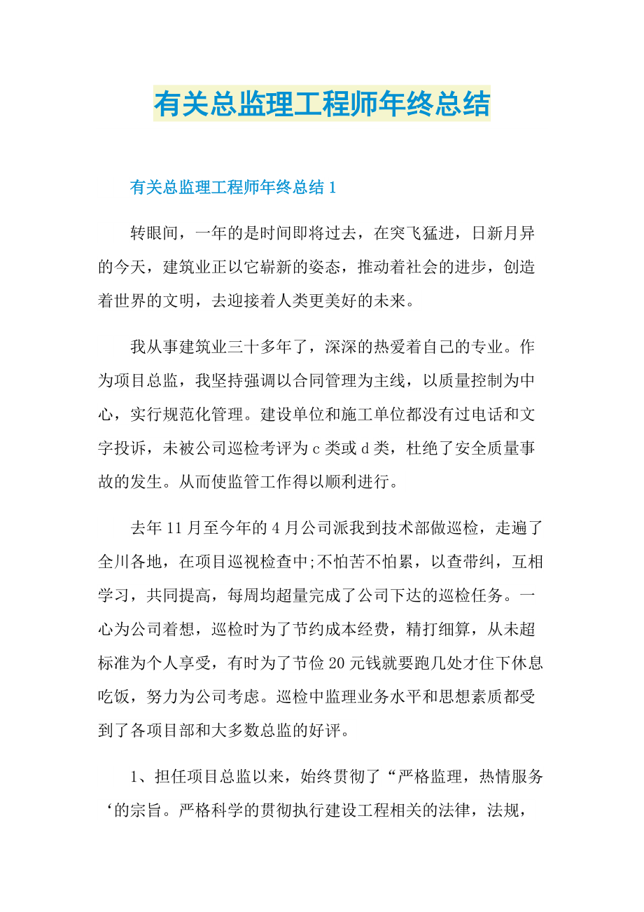 有关总监理工程师年终总结.doc_第1页