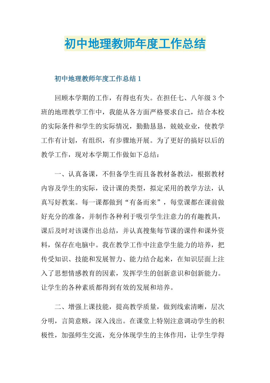 初中地理教师年度工作总结.doc_第1页