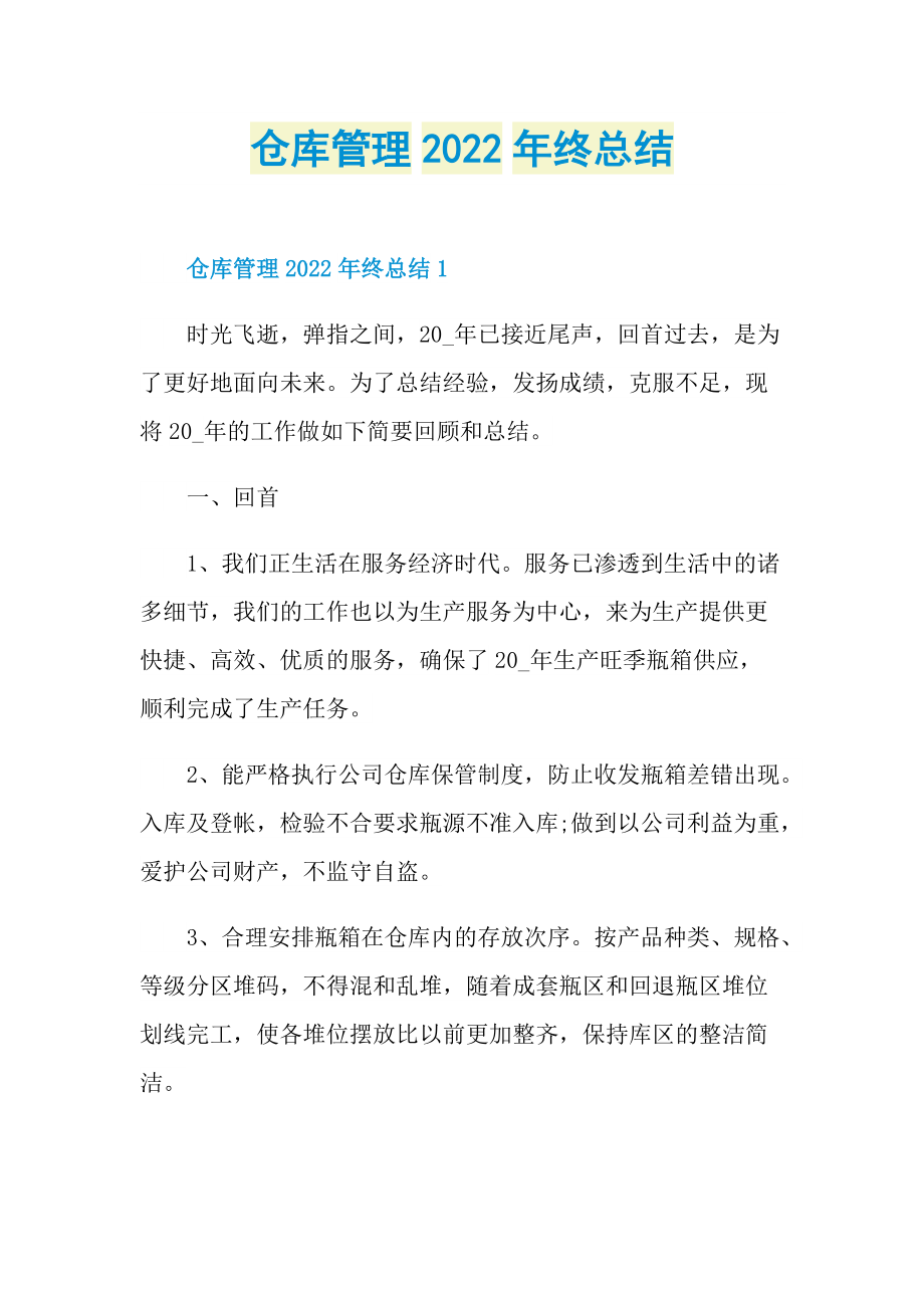 仓库管理2022年终总结.doc_第1页