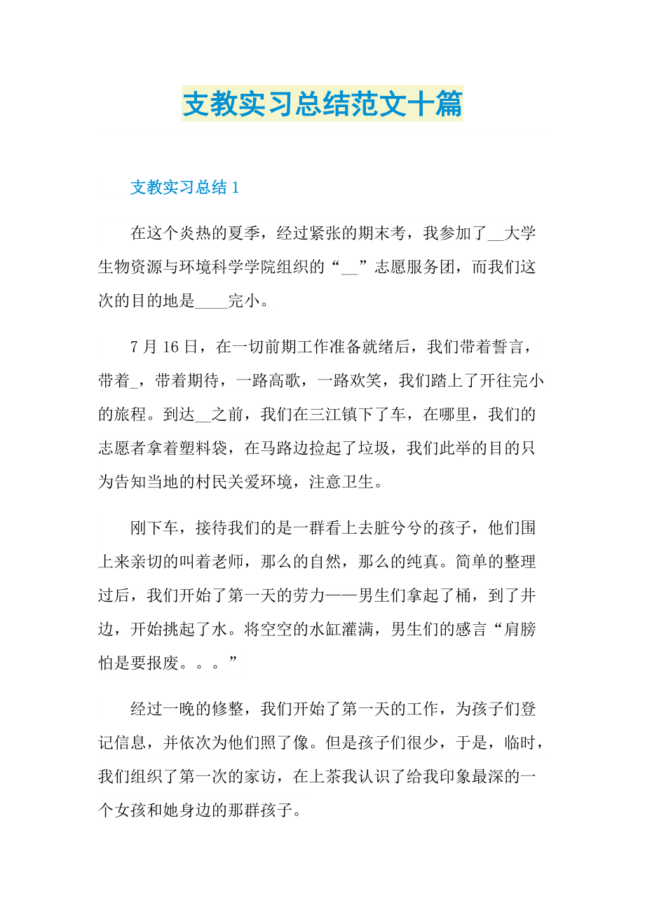 支教实习总结范文十篇.doc_第1页