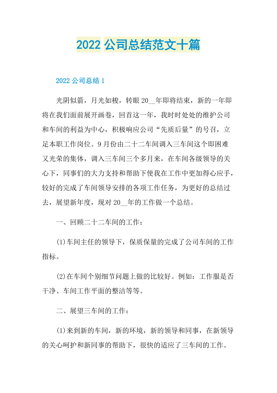 2022公司总结范文十篇.doc_第1页