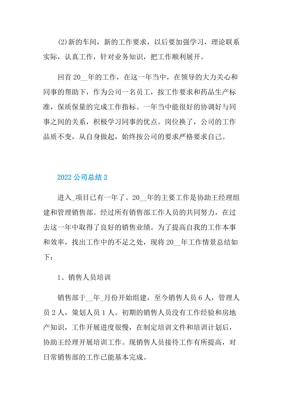 2022公司总结范文十篇.doc_第2页