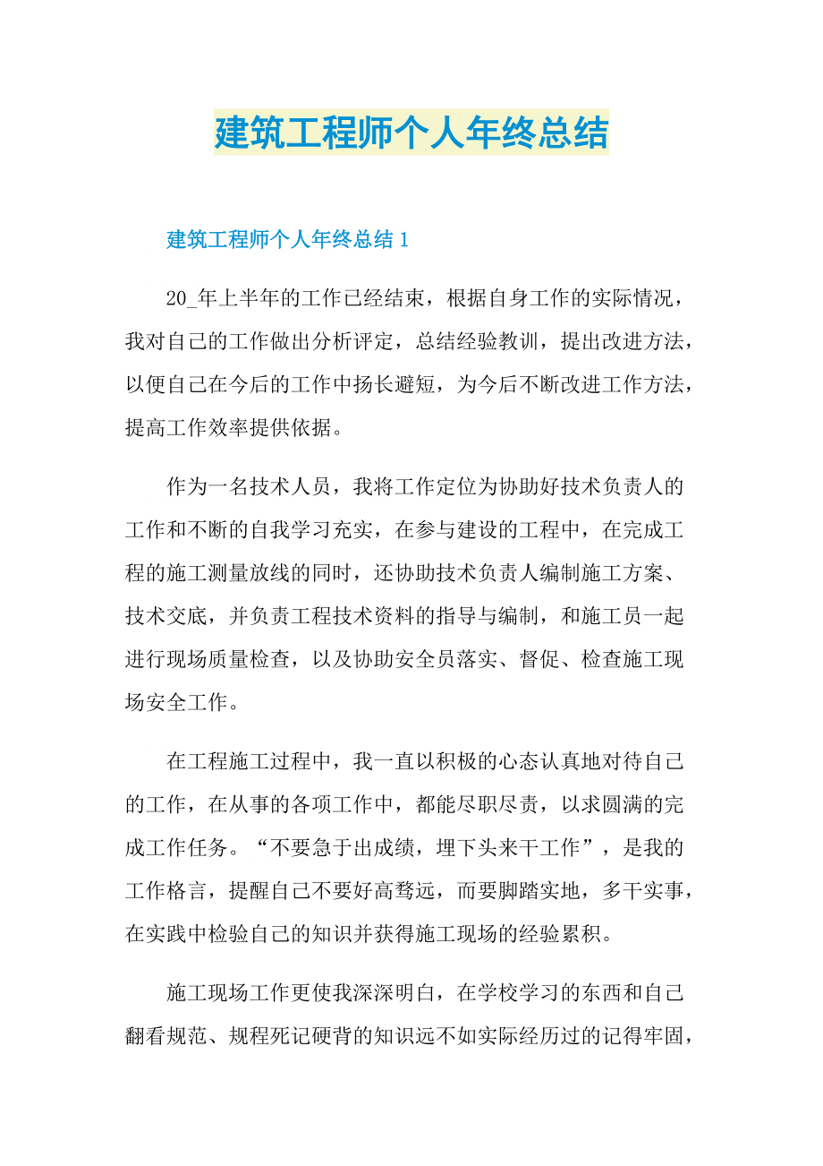 建筑工程师个人年终总结.doc_第1页