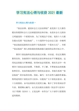 学习宪法心得与收获2021最新.doc