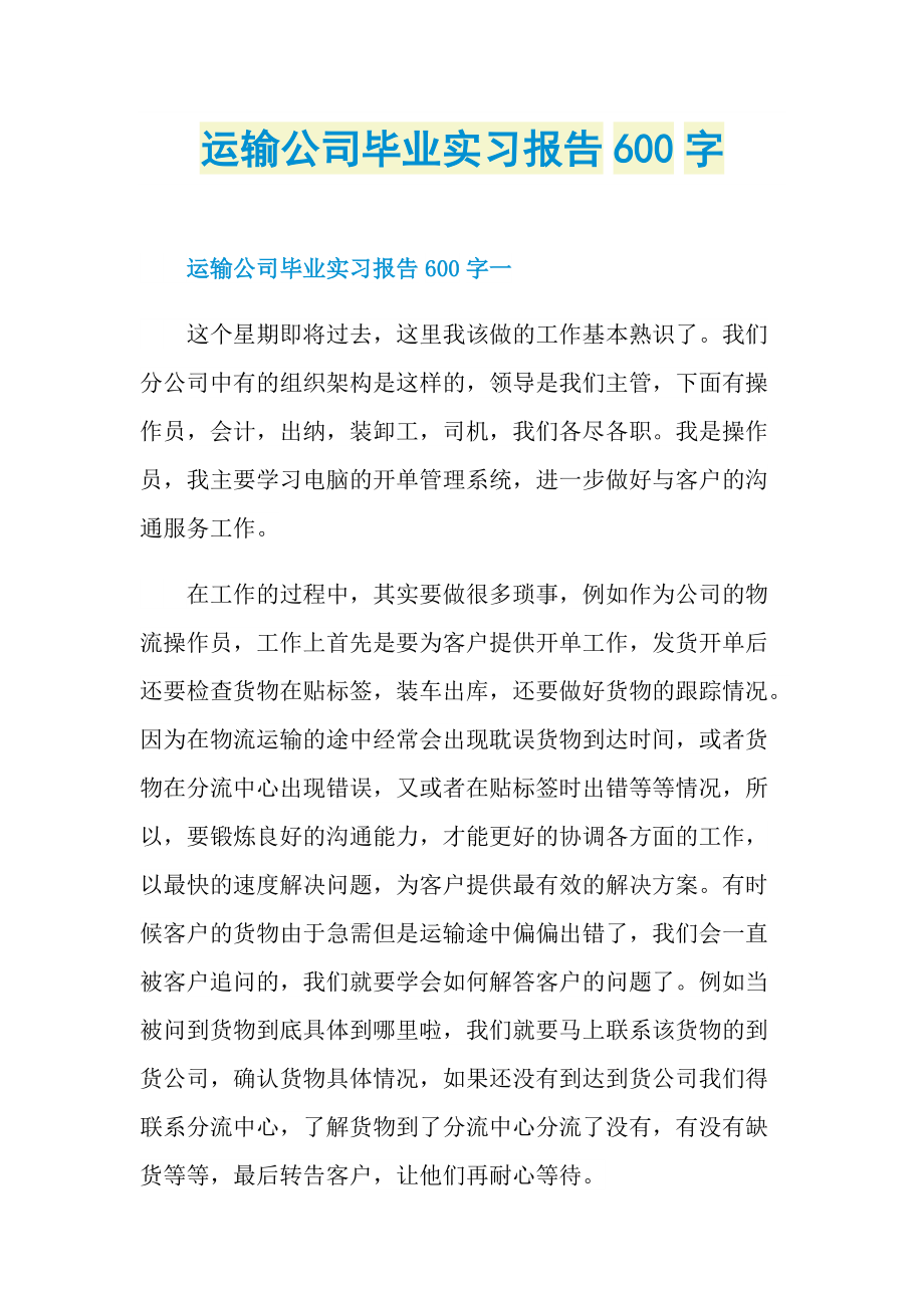 运输公司毕业实习报告600字.doc_第1页