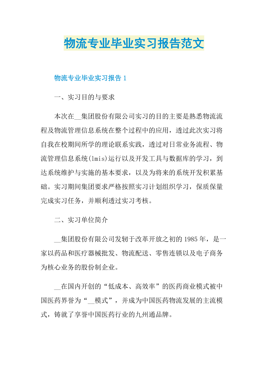 物流专业毕业实习报告范文.doc_第1页