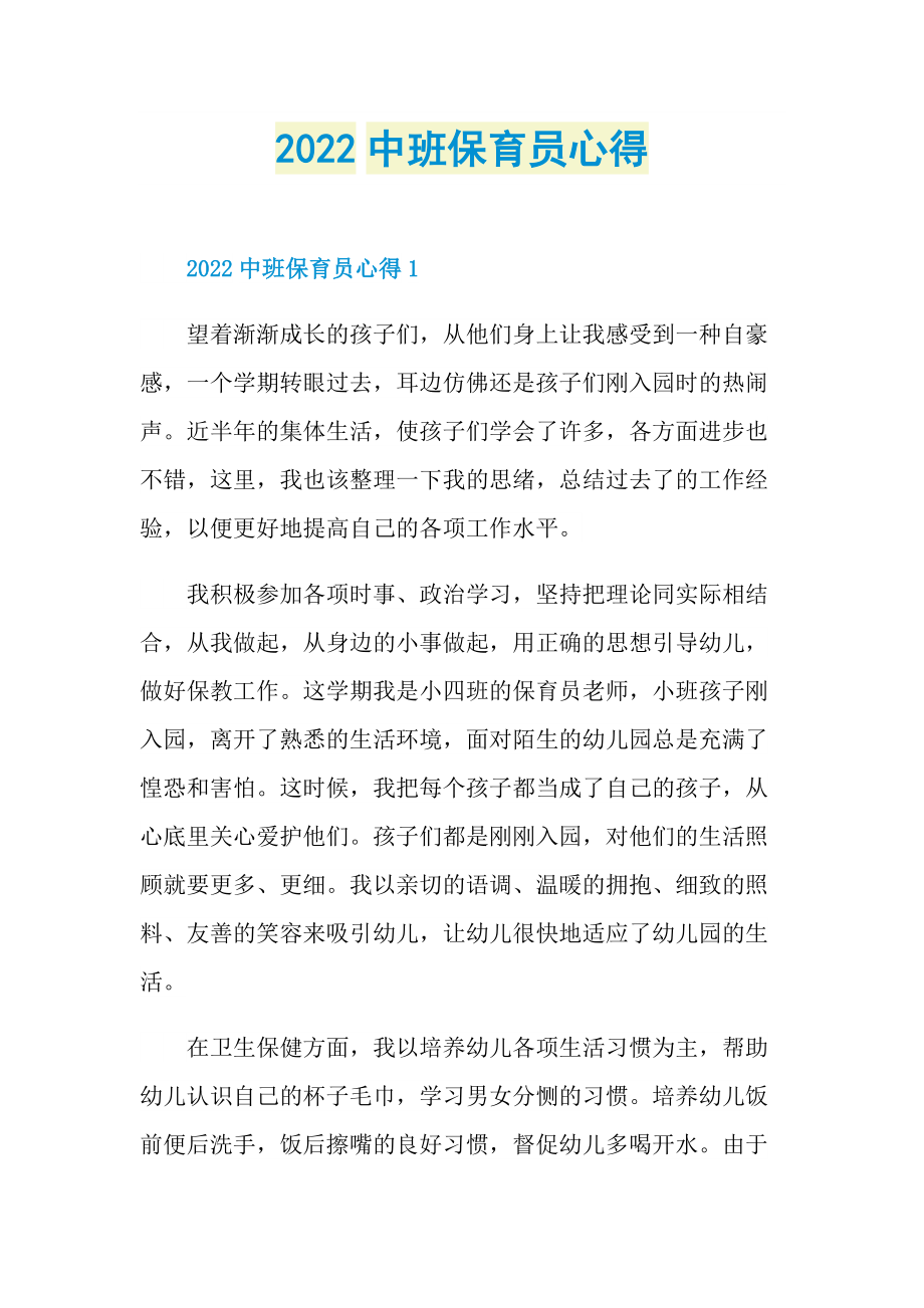 2022中班保育员心得.doc_第1页