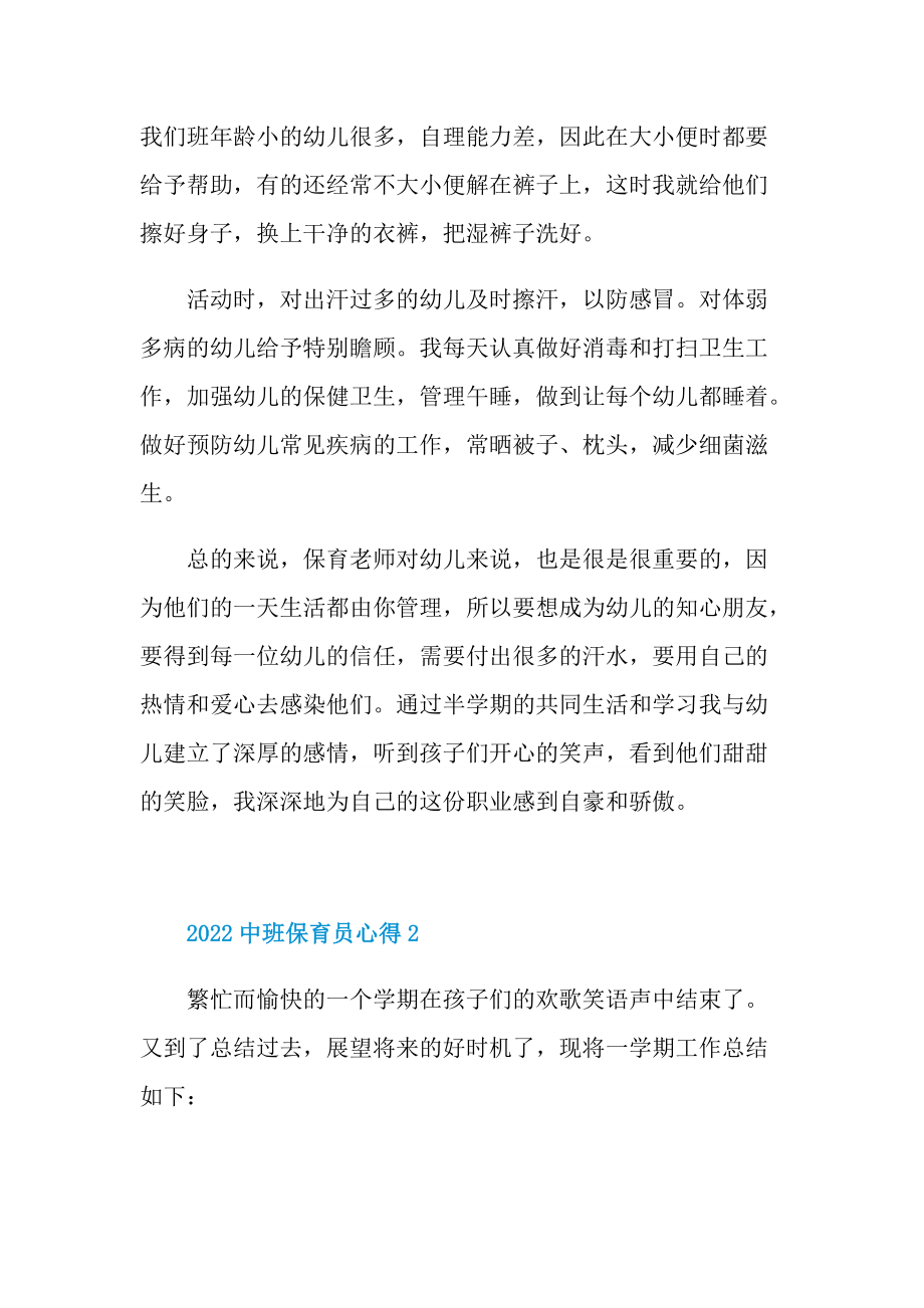 2022中班保育员心得.doc_第2页