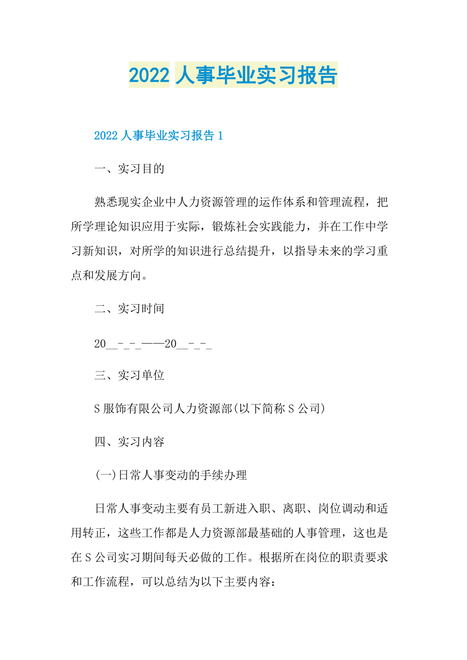 2022人事毕业实习报告.doc_第1页