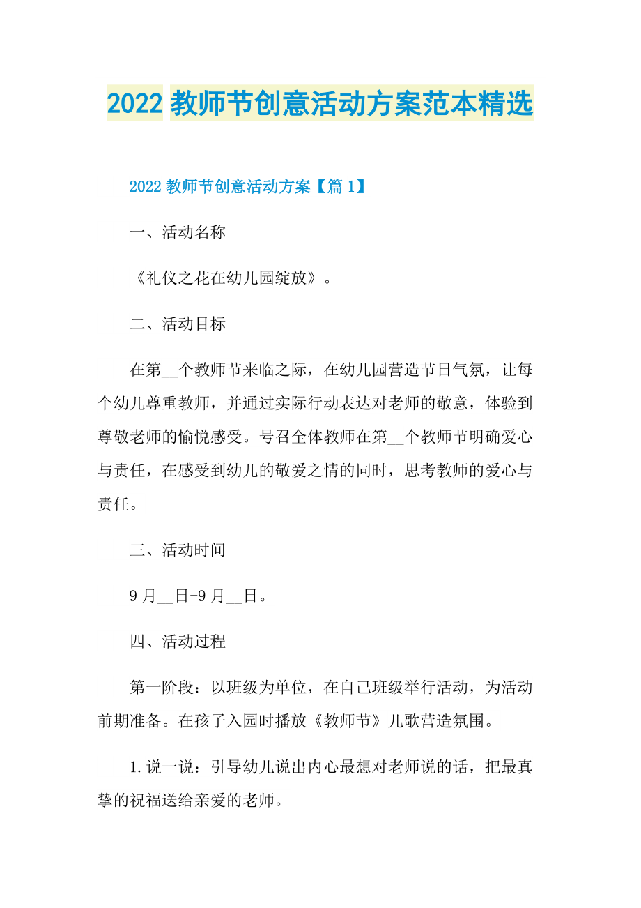 2022教师节创意活动方案范本精选.doc_第1页