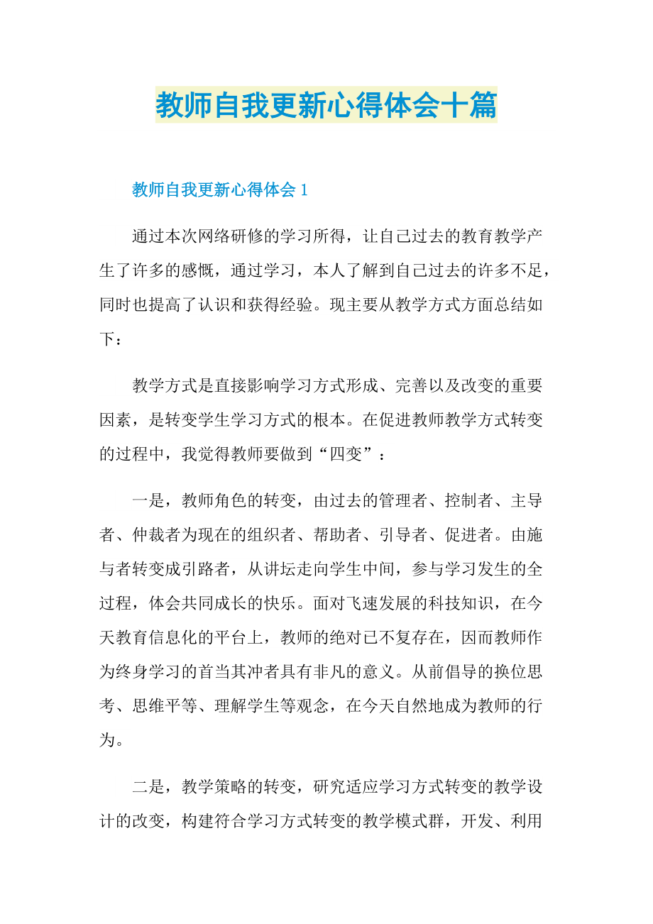 教师自我更新心得体会十篇.doc_第1页