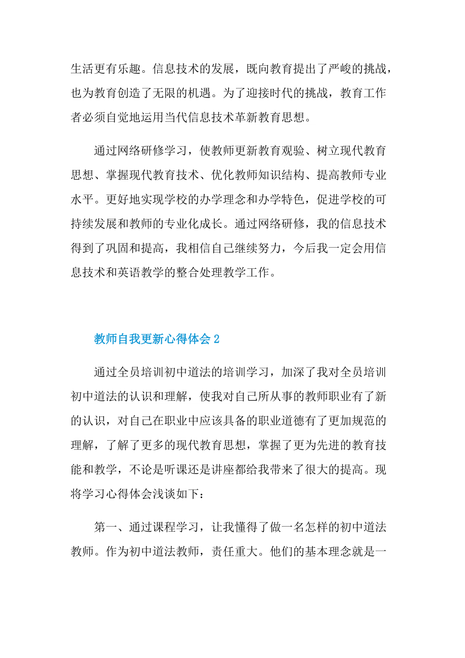 教师自我更新心得体会十篇.doc_第3页