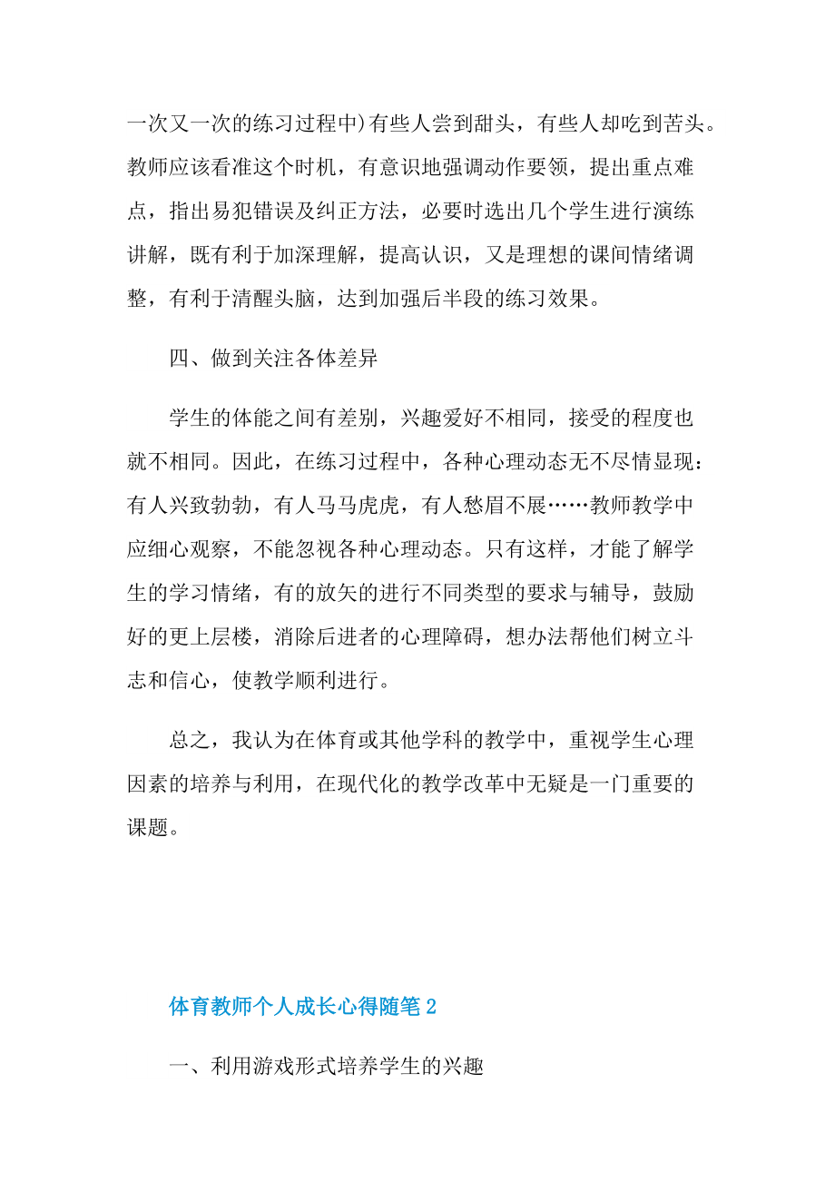 体育教师个人成长心得随笔.doc_第3页