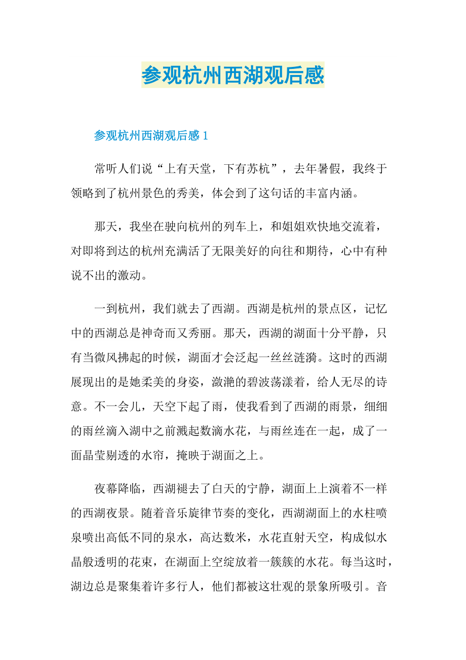 参观杭州西湖观后感.doc_第1页