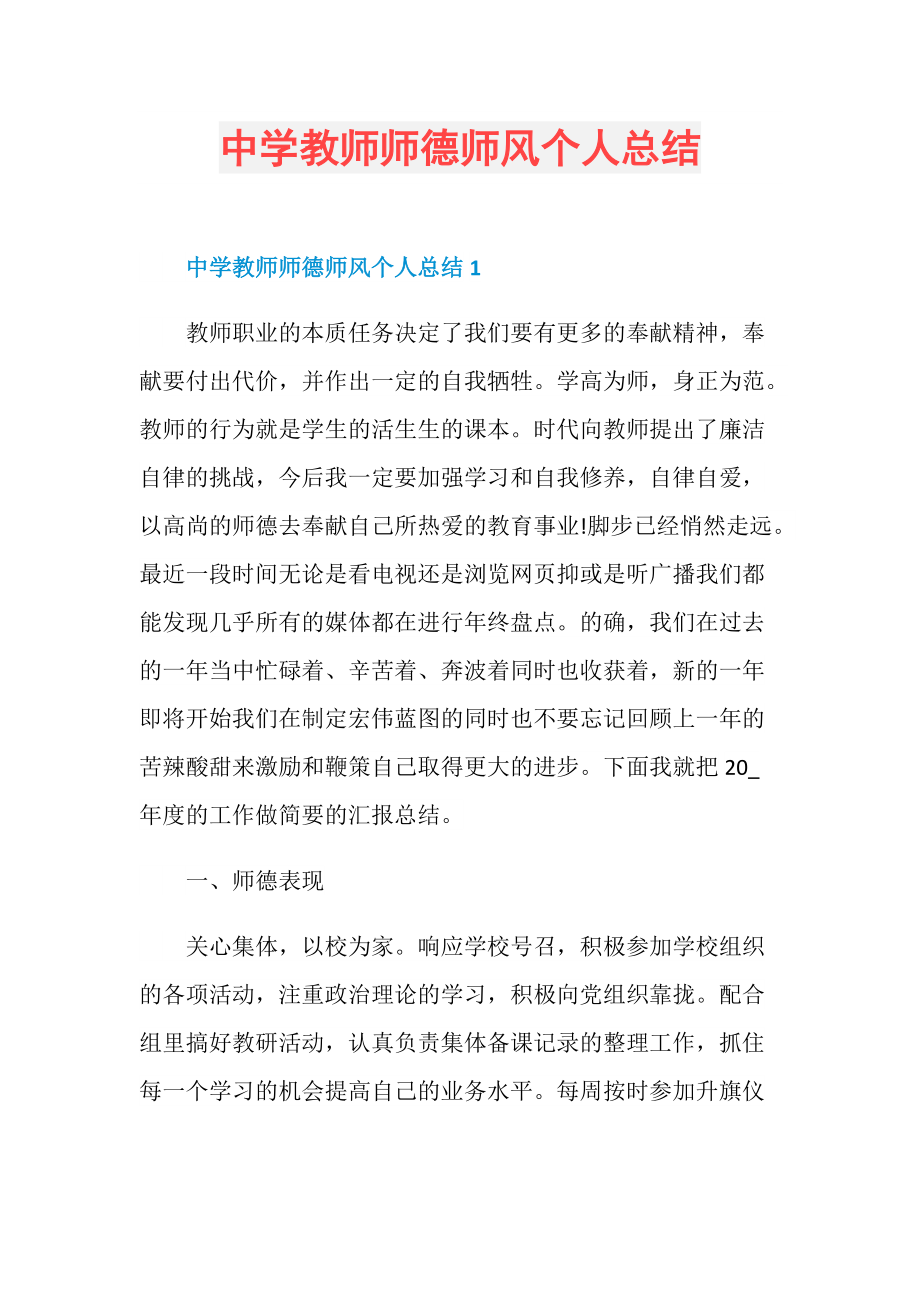 中学教师师德师风个人总结.doc_第1页