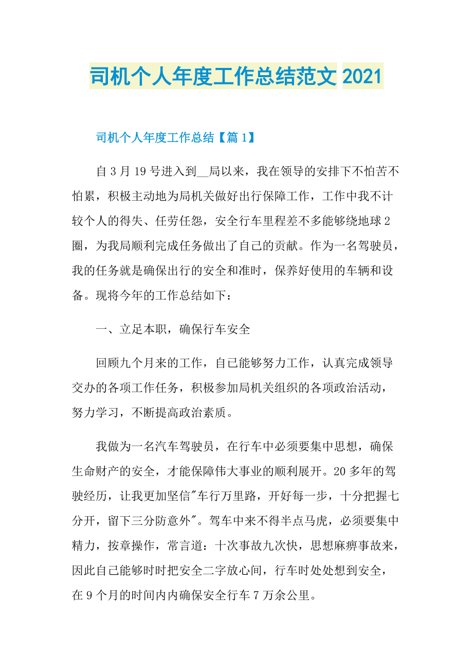 司机个人年度工作总结范文2021.doc_第1页