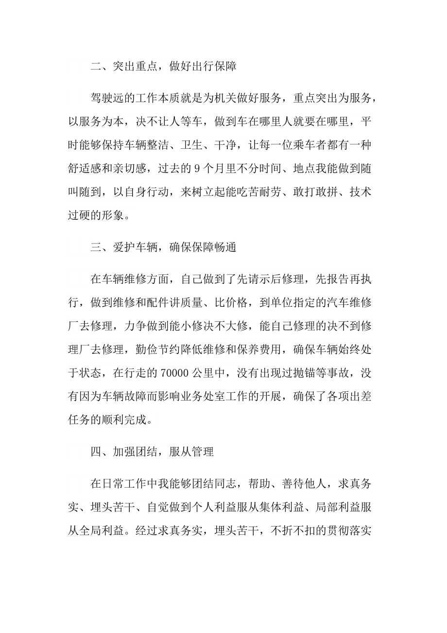 司机个人年度工作总结范文2021.doc_第2页