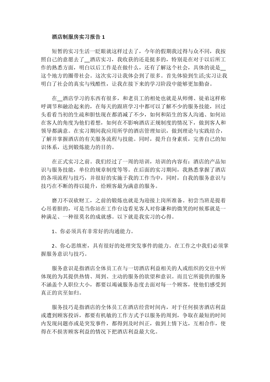 酒店制服房实习报告.doc_第1页