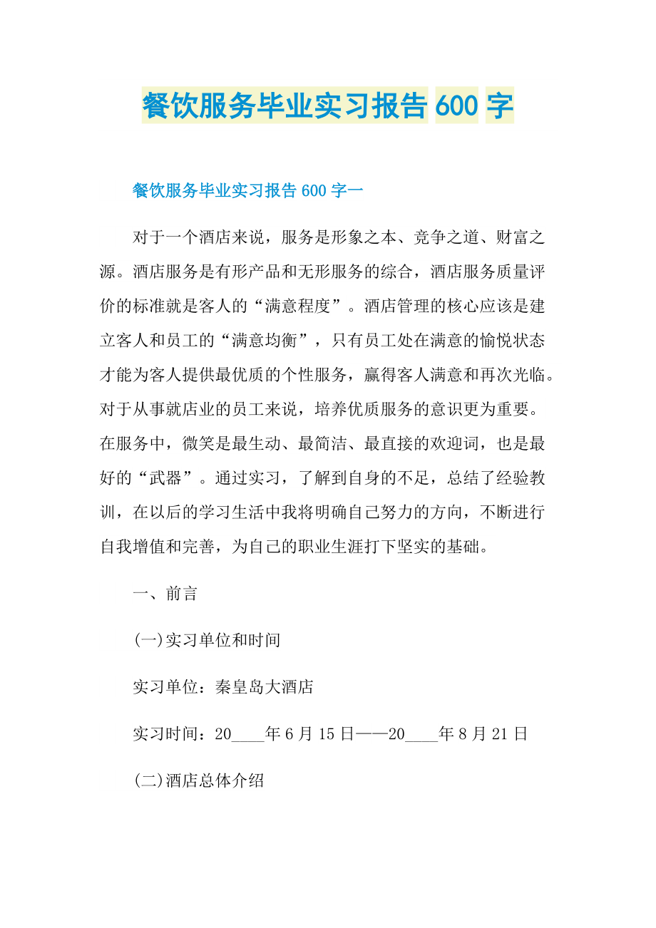 餐饮服务毕业实习报告600字.doc_第1页