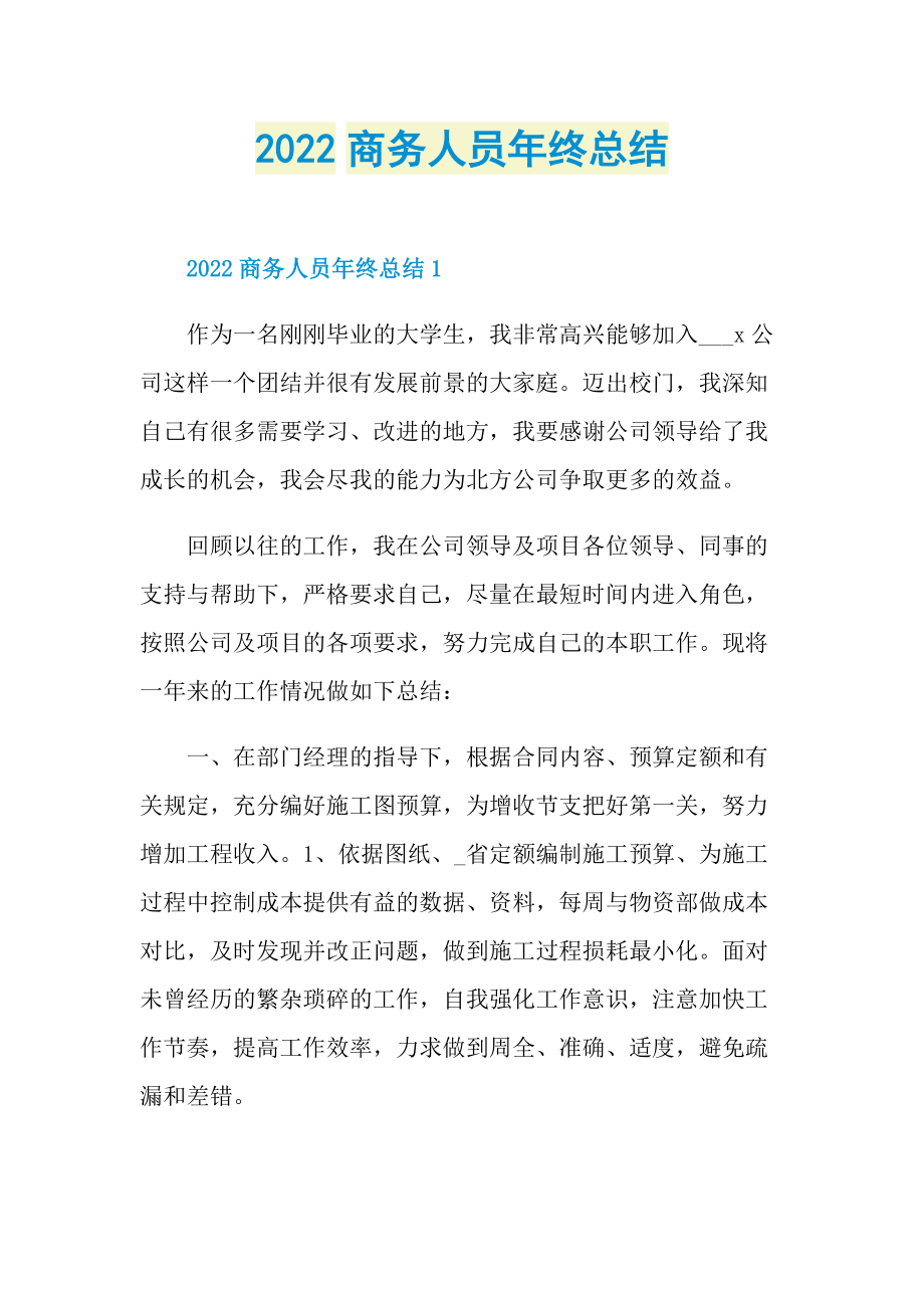 2022商务人员年终总结.doc_第1页