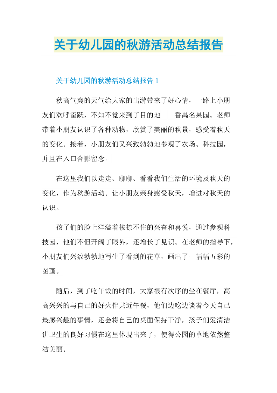 关于幼儿园的秋游活动总结报告.doc_第1页