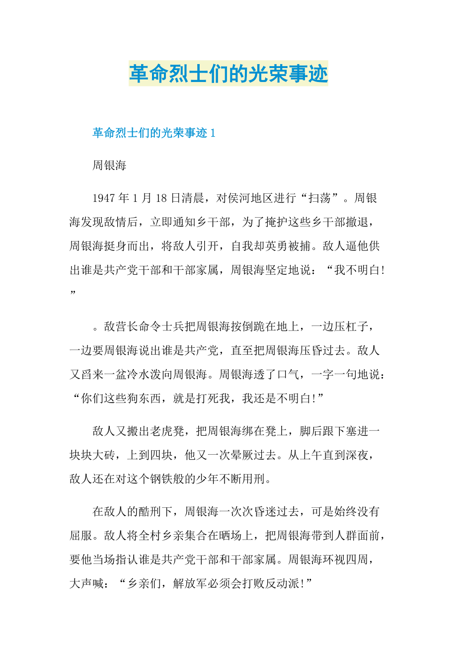 革命烈士们的光荣事迹.doc_第1页