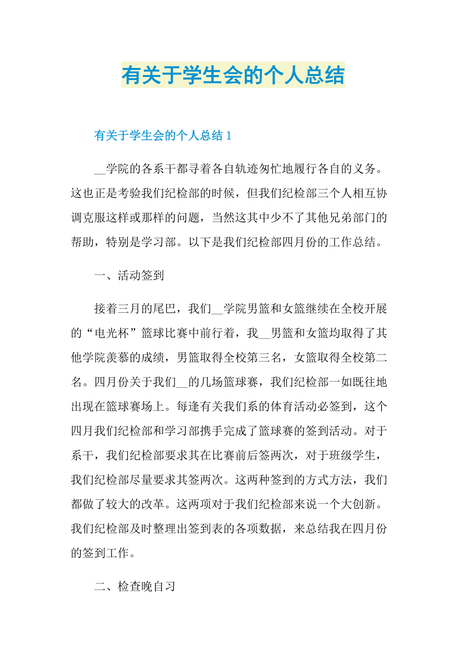 有关于学生会的个人总结.doc_第1页