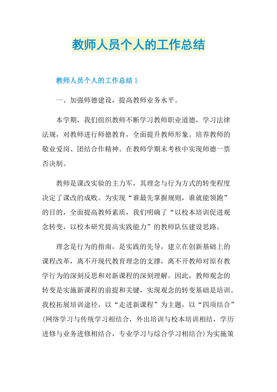 教师人员个人的工作总结.doc_第1页