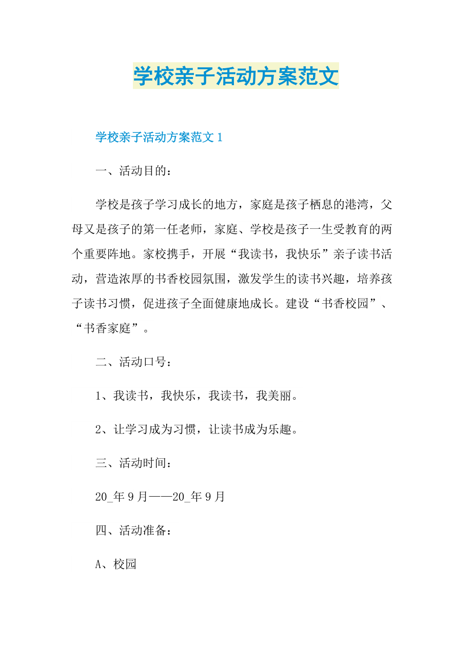 学校亲子活动方案范文.doc_第1页