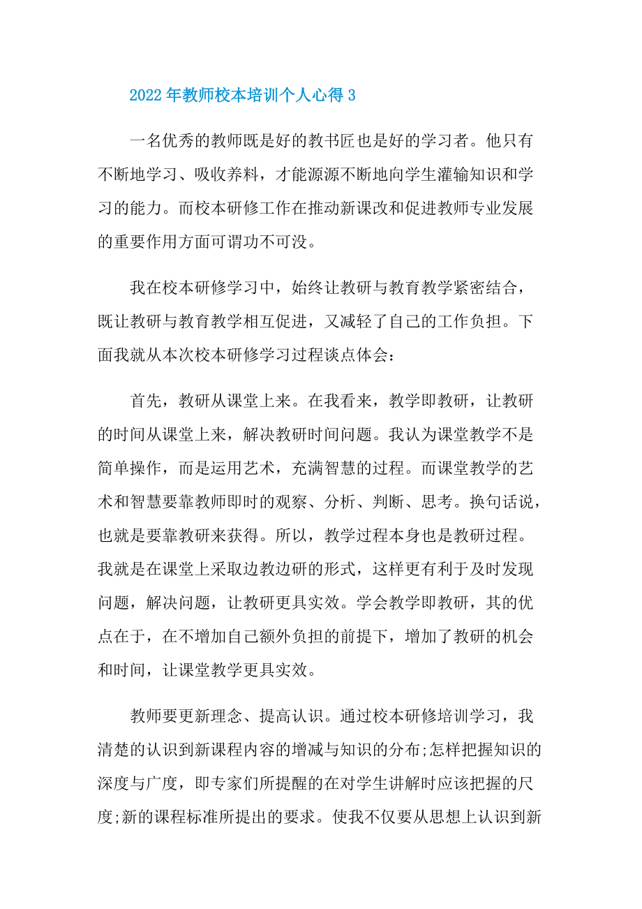 2022年教师校本培训个人心得十篇.doc_第3页