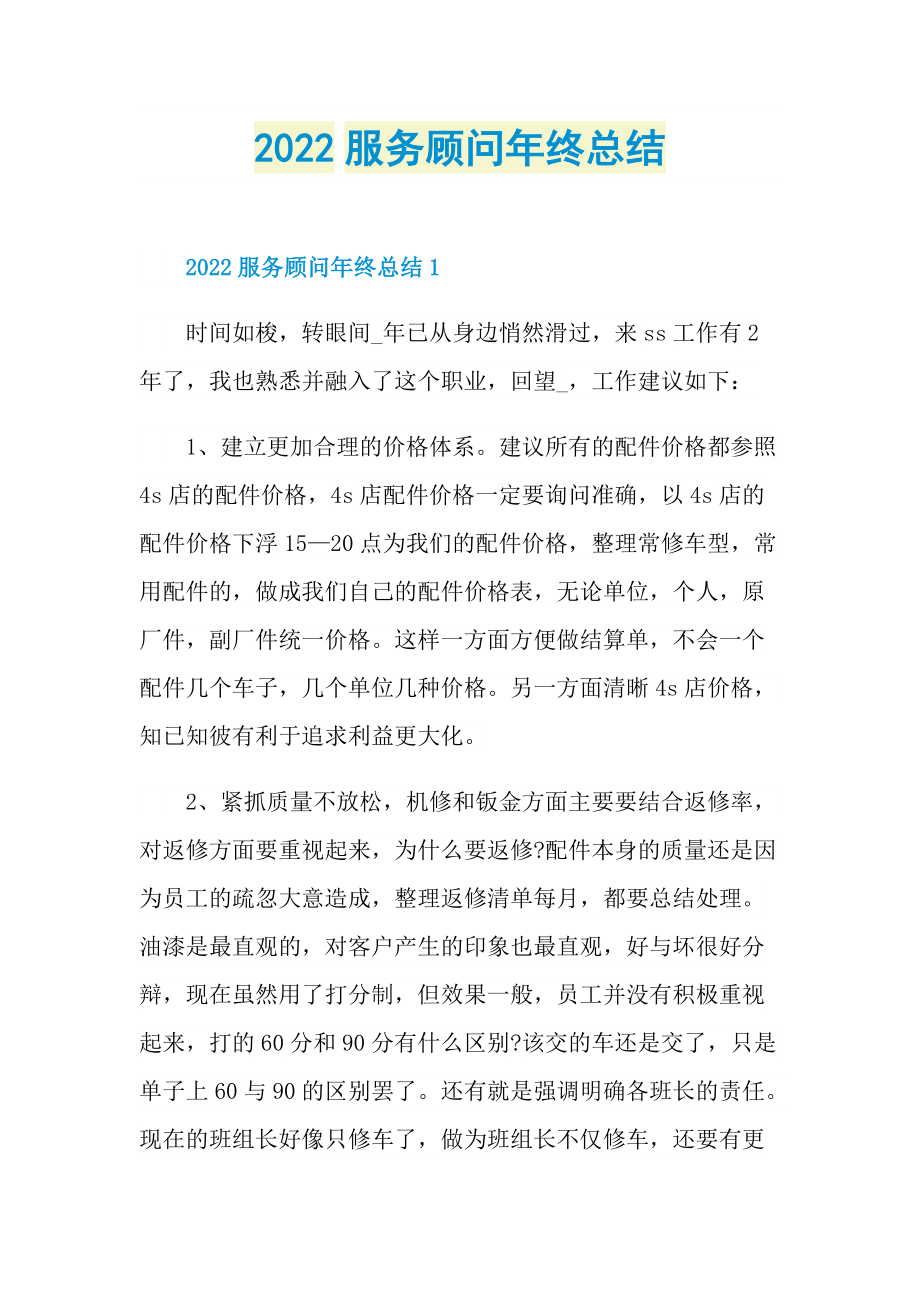 2022服务顾问年终总结.doc_第1页