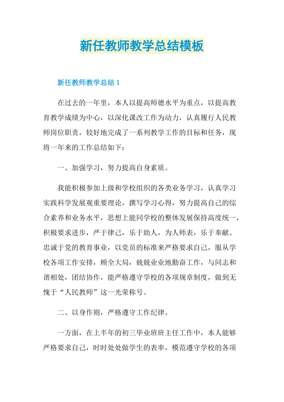 新任教师教学总结模板.doc_第1页