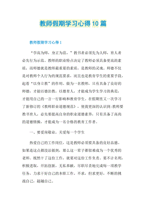 教师假期学习心得10篇.doc