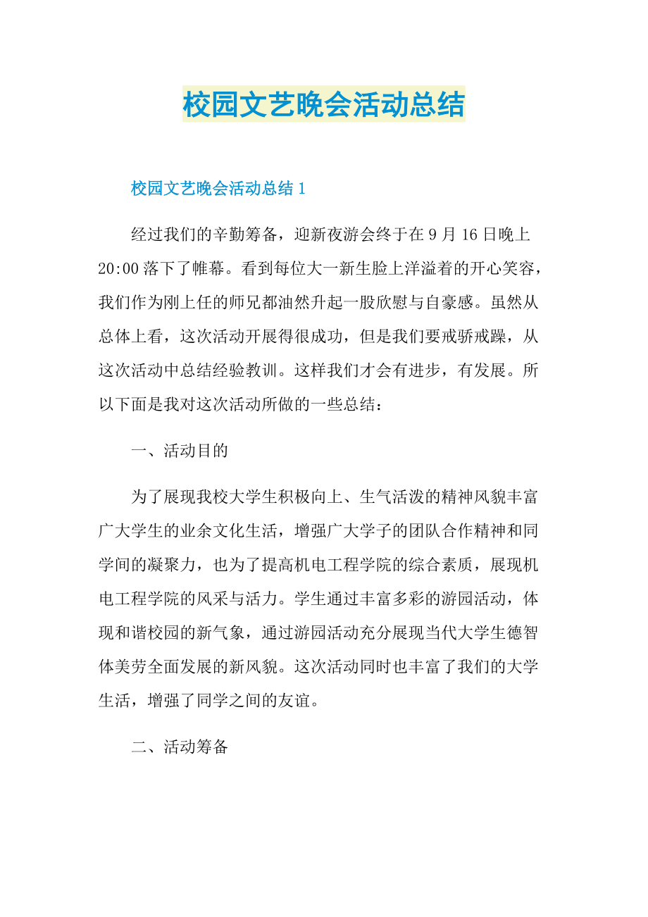 校园文艺晚会活动总结.doc_第1页