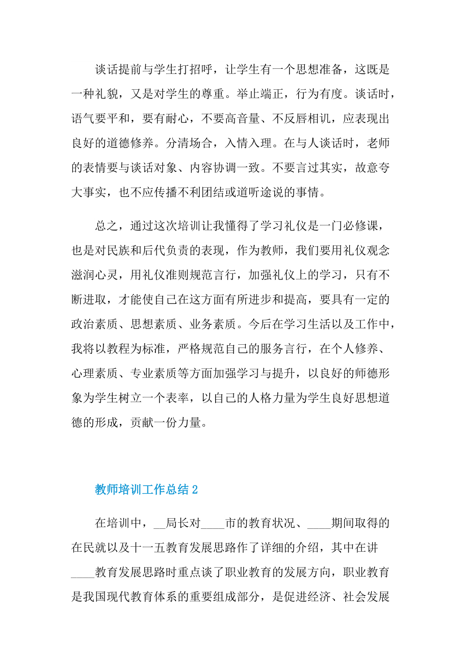 教师培训工作总结范文.doc_第2页