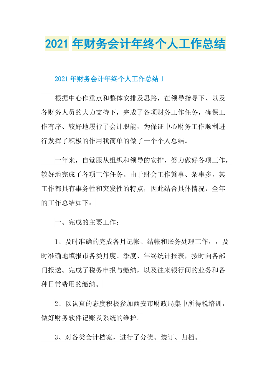 2021年财务会计年终个人工作总结.doc_第1页