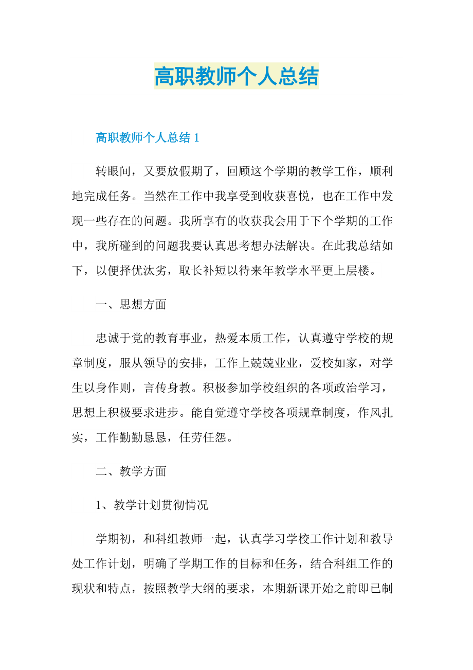 高职教师个人总结.doc_第1页