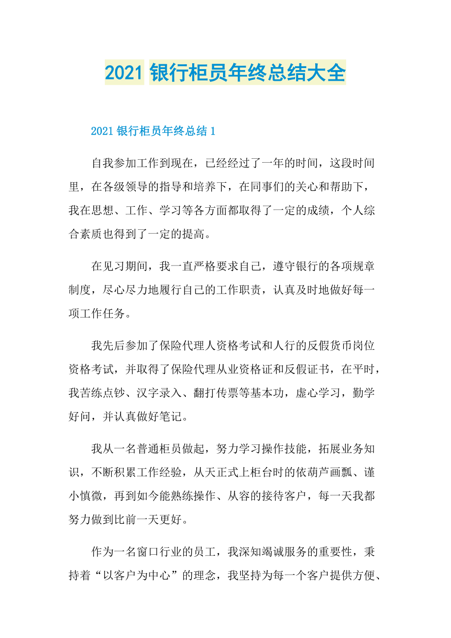 2021银行柜员年终总结大全.doc_第1页